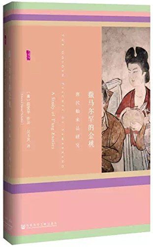 撒马尔罕的金桃：唐代舶来品研究
