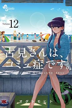 古見さんは、コミュ症です。 volume 12 book cover