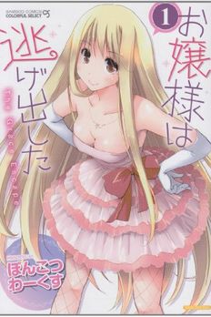 Ojosama wa Nigedashita [Runaway Girl] Vol. 1 (Bamboo Comics COLORFUL SELECT) Manga book cover