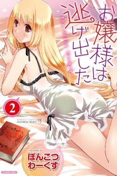 Ojosama wa Nigedashita [Runaway Girl] Vol. 2 (Bamboo Comics COLORFUL SELECT) Manga book cover