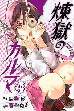 煉獄のカルマ 4 [Rengoku no Karma 4] book cover