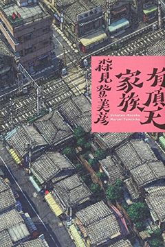 有頂天家族 [Uchōten Kazoku] book cover