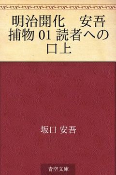 Meiji kaika ango torimono 01 dokusha e no kojo (Japanese Edition) book cover