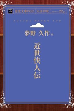 近世怪快人伝 book cover