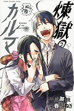 煉獄のカルマ 5 [Rengoku no Karma 5] book cover