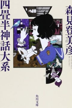 四畳半神話大系 [Yojōhan Shinwa Taikei] book cover