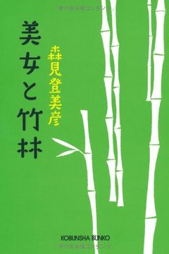 美女と竹林 book cover