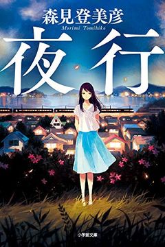 夜行 book cover