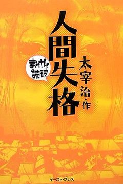 人間失格 ─まんがで読破─ [Ningen shikkaku - manga de dokuha] book cover