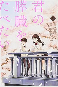 君の膵臓をたべたい 上 [Kimi no Suizou wo Tabetai 1] book cover