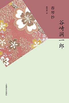 春琴抄 book cover