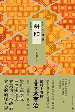斜阳 book cover