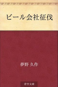 Biru gaisha seibatsu (Japanese Edition) book cover