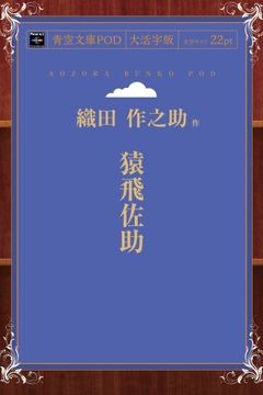 Sarutobi Sasuke (Japanese Edition) book cover