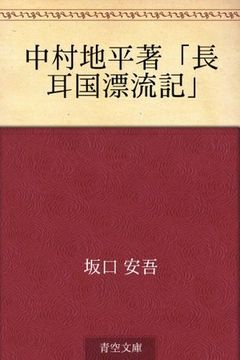 Nakamura Chihei cho "nagamimikoku hyoryuki" book cover