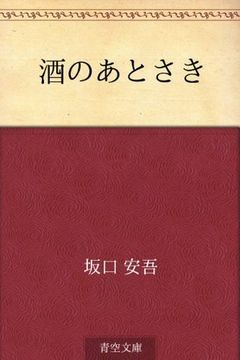 Sake no atosaki (Japanese Edition) book cover