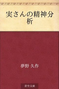 Minoru san no seishin bunseki (Japanese Edition) book cover
