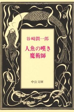 人魚の嘆き・魔術師 book cover
