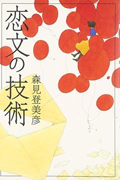 恋文の技術 (Koibumi no Gijutsu) book cover