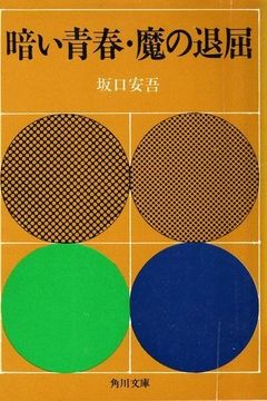 暗い青春/魔の退屈 [Kurai Seishun/Ma No Taikutsu] book cover