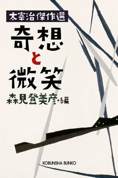 奇想と微笑—太宰治傑作選 [Kisō To Bishō book cover
