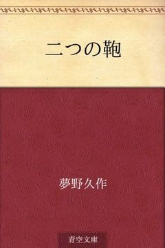 Futatsu no kaban (Japanese Edition) book cover