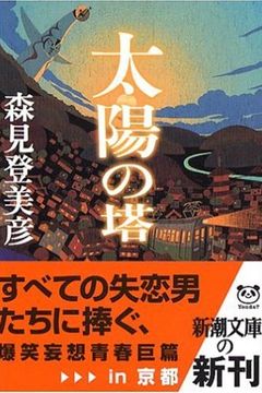 Tower of the Sun [太陽の塔 - Taiyō No Tō] book cover