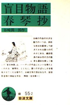 春琴抄・盲目物語 book cover