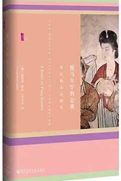 撒马尔罕的金桃：唐代舶来品研究 book cover