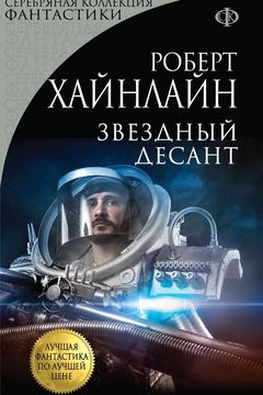Звездный десант book cover