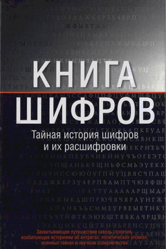 Книга шифров book cover