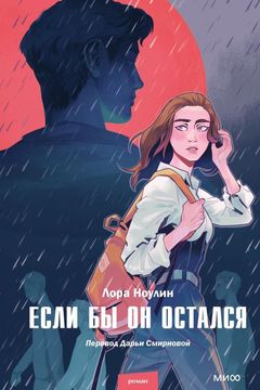 Если бы он остался book cover