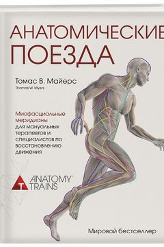 Анатомические поезда book cover