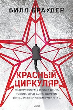 Красный циркуляр book cover