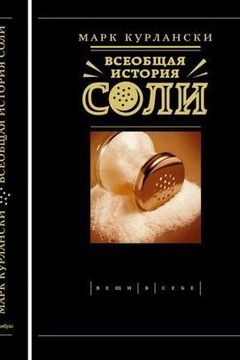 Всеобщая история соли book cover