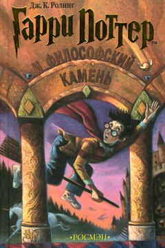 Гарри Поттер и философский камень book cover