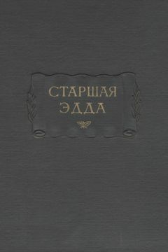 Старшая Эдда book cover