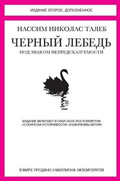 Черный лебедь (Азбука-Бизнес) book cover