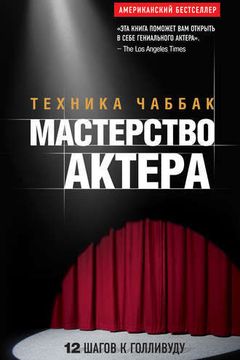Мастерство актера book cover