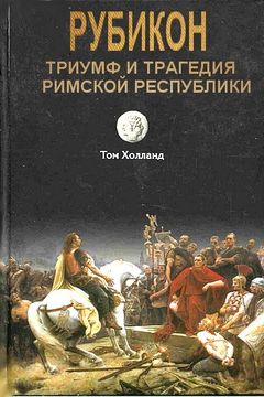 Рубикон book cover