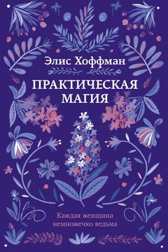 Практическая магия book cover