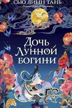 Дочь лунной богини book cover