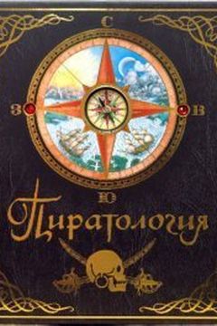 Пиратология [Piratologiya] book cover