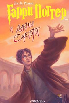 Гарри Поттер и дары смерти book cover
