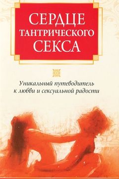 Сердце тантрического секса book cover