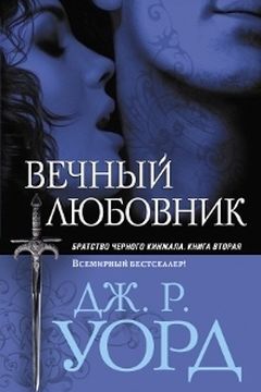 Вечный любовник book cover