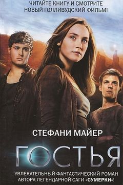 Гостья book cover