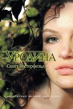 Уродина book cover