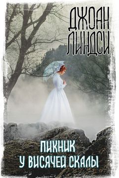 Пикник у Висячей скалы book cover