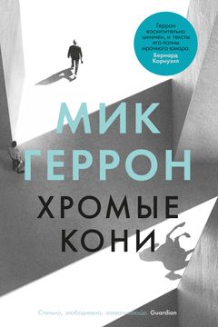 Хромые кони book cover
